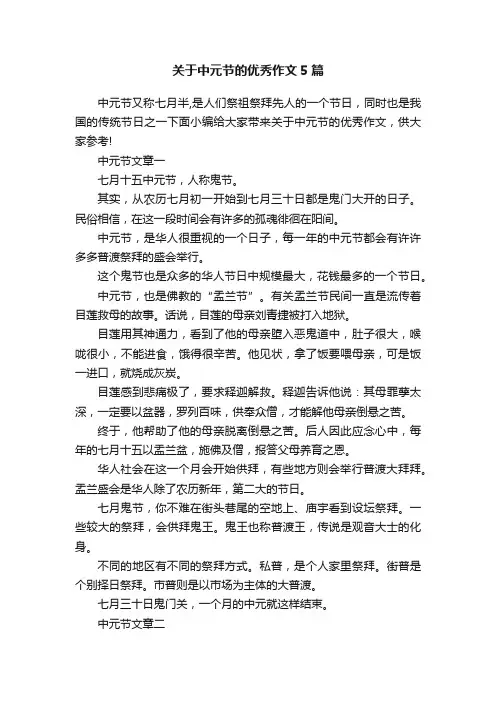 关于中元节的优秀作文5篇
