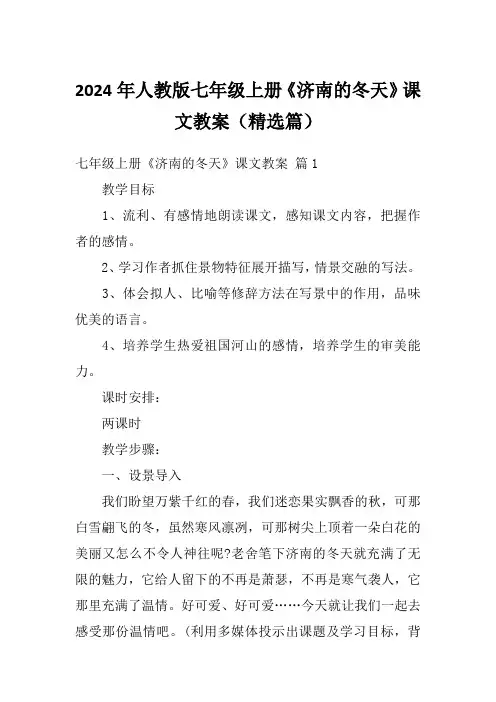 2024年人教版七年级上册《济南的冬天》课文教案(精选篇)