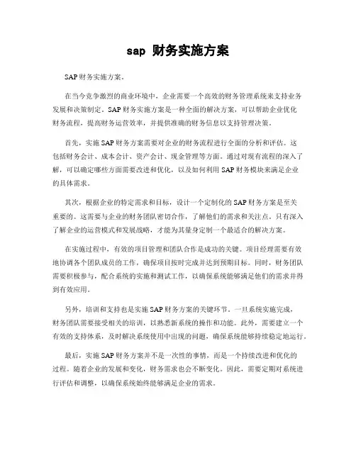 sap 财务实施方案