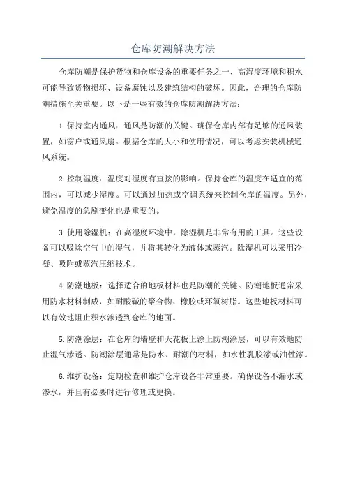 仓库防潮解决方法