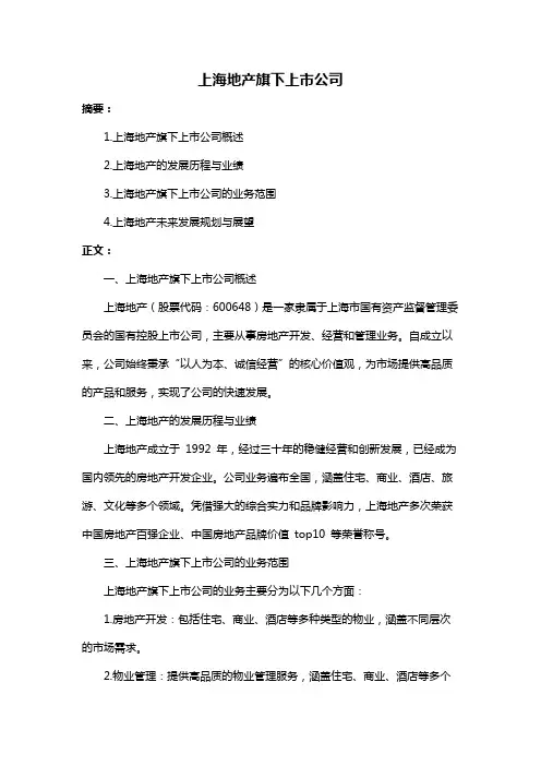 上海地产旗下上市公司