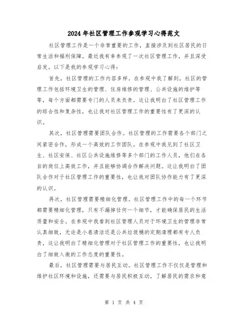 2024年社区管理工作参观学习心得范文(2篇)