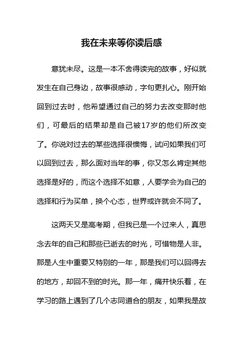 我在未来等你读后感