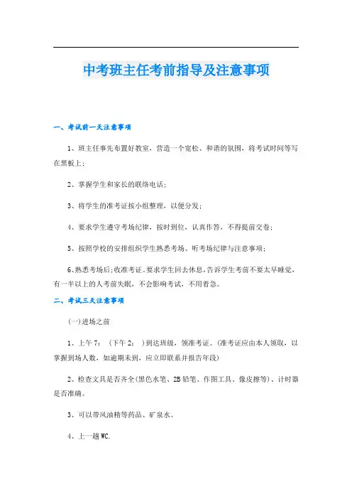 中考班主任考前指导及注意事项