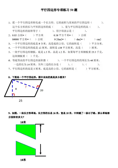 (925)平行四边形面积专项练习50题(无答案)ok