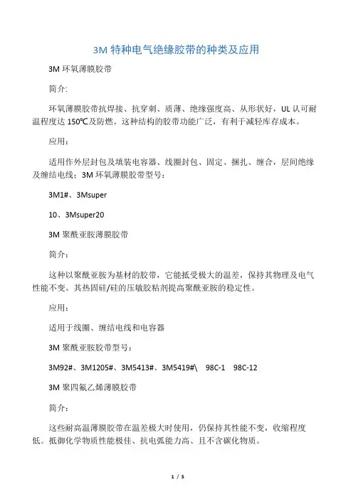 3M特种电气绝缘胶带的种类及应用