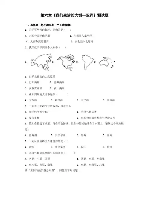 人教版地理七年级下册第六章《我们生活的大洲--亚洲》测试试题(含答案)