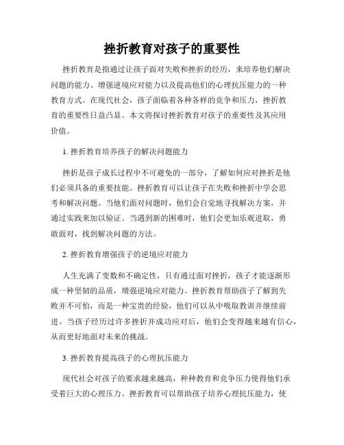 挫折教育对孩子的重要性