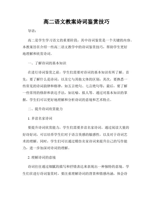 高二语文教案诗词鉴赏技巧