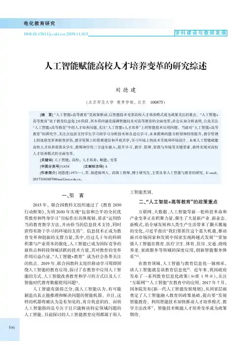 人工智能赋能高校人才培养变革的研究综述