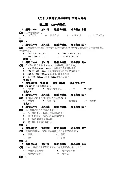 《分析仪器的使用与维护》试题库 2
