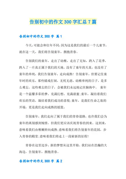 告别初中的作文300字汇总7篇