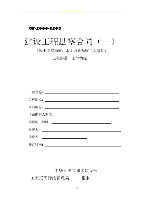 GF-2000-0203  建设工程勘察合同