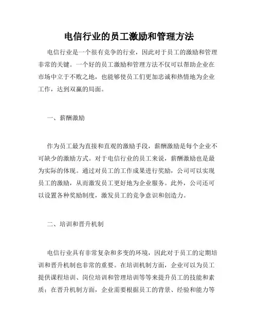电信行业的员工激励和管理方法