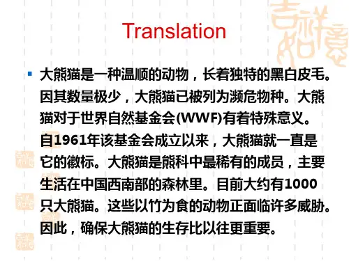 四级翻译-大熊猫 Microsoft PowerPoint 演示文稿
