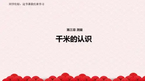新人教版小学三年级数学上册优秀《千米的认识》公开课课件