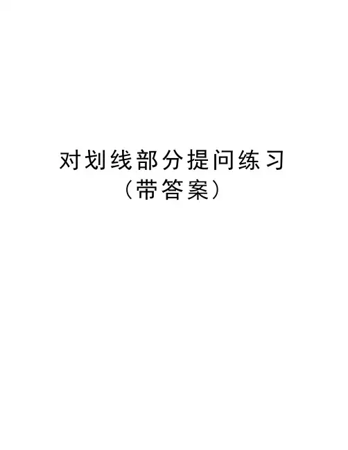 对划线部分提问练习(带答案)知识分享