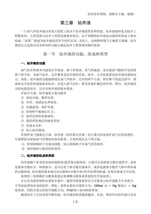 钻井与完井工程教材第三章钻井液