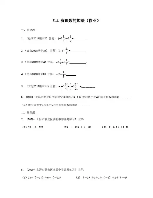 2020-2021学年上海六年级数学下册教材同步练习(沪教版)5.4 有理数的加法逐题详解