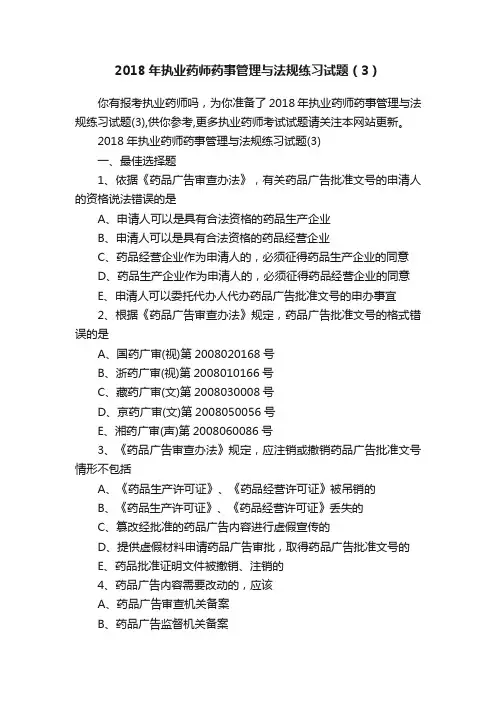 2018年执业药师药事管理与法规练习试题（3）