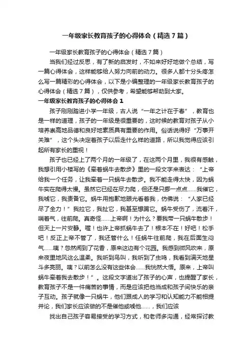 一年级家长教育孩子的心得体会（精选7篇）