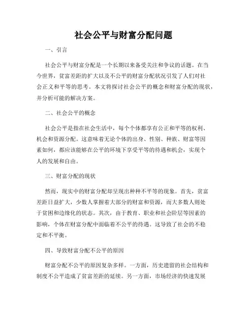 社会公平与财富分配问题