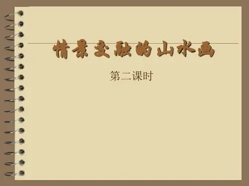 岭南版美术八年级上册 5.情景交融的山水画 课件   (共16张PPT)