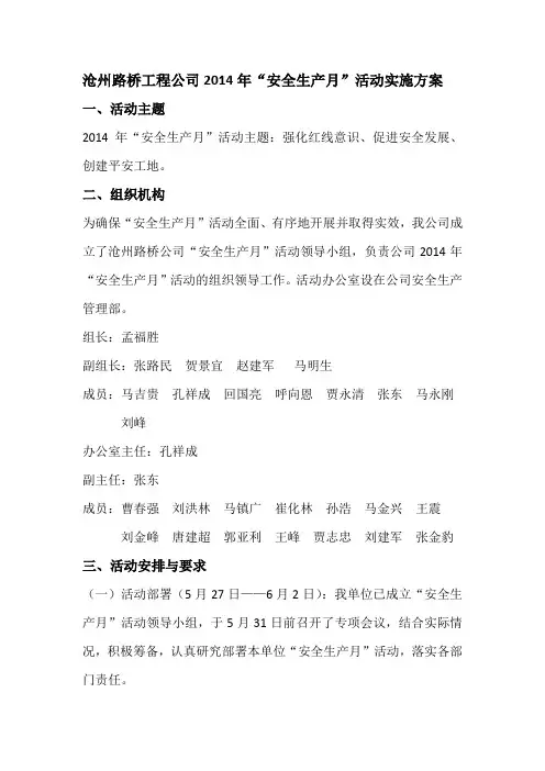 2014年安全生产月活动方案