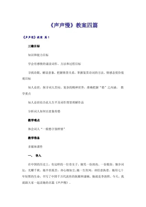《声声慢》教案四篇_1