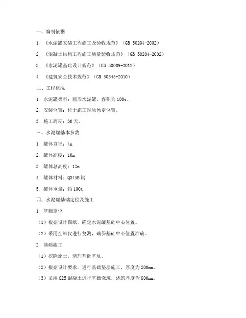 水泥罐安装专项施工方案设计