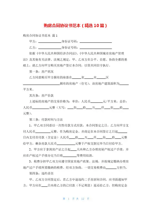 购房合同协议书范本(精选10篇)