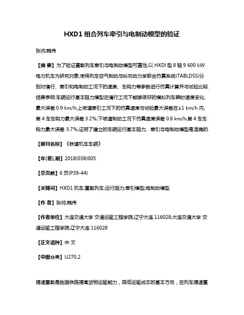 HXD1组合列车牵引与电制动模型的验证
