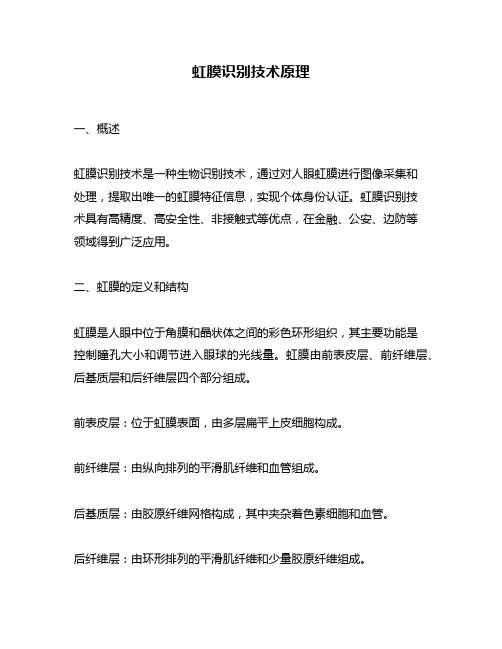 虹膜识别技术原理