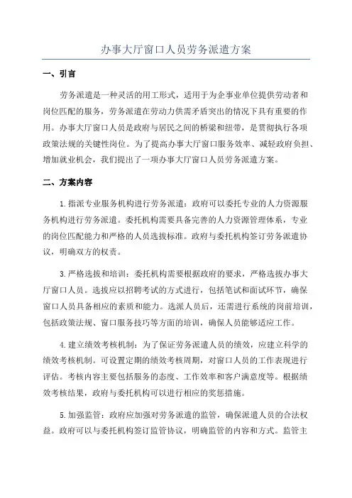 办事大厅窗口人员劳务派遣方案