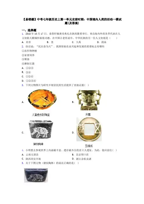 【易错题】中考七年级历史上第一单元史前时期：中国境内人类的活动一模试题(及答案)