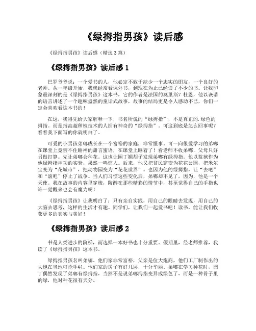 《绿拇指男孩》读后感