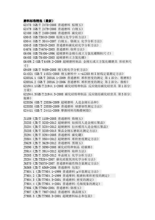 磨料标准精选(最新)
