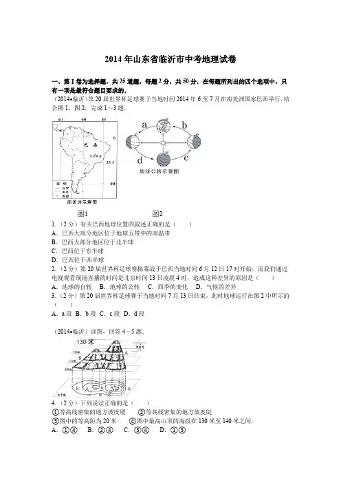 2014年山东省临沂市中考地理试卷及解析