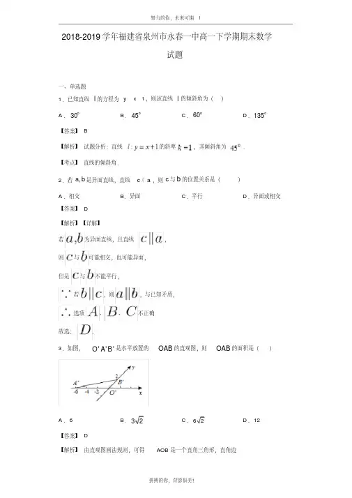 2018-2019学年福建省泉州市永春一中高一下学期期末数学试题(解析版)