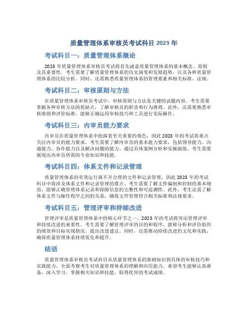 质量管理体系审核员考试科目2023年