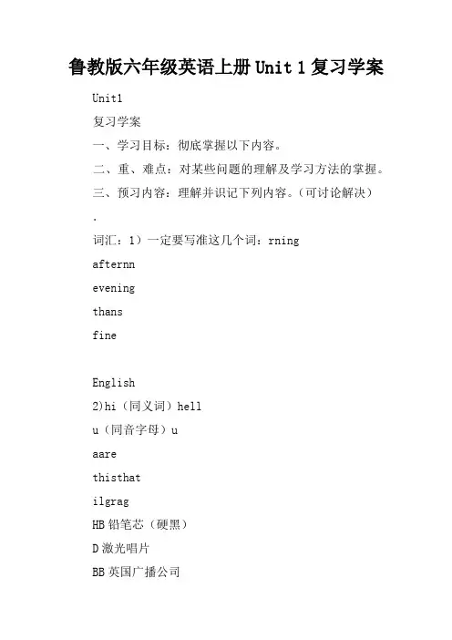 鲁教版六年级英语上册Unit 1复习学案