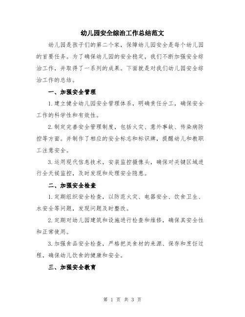 幼儿园安全综治工作总结范文