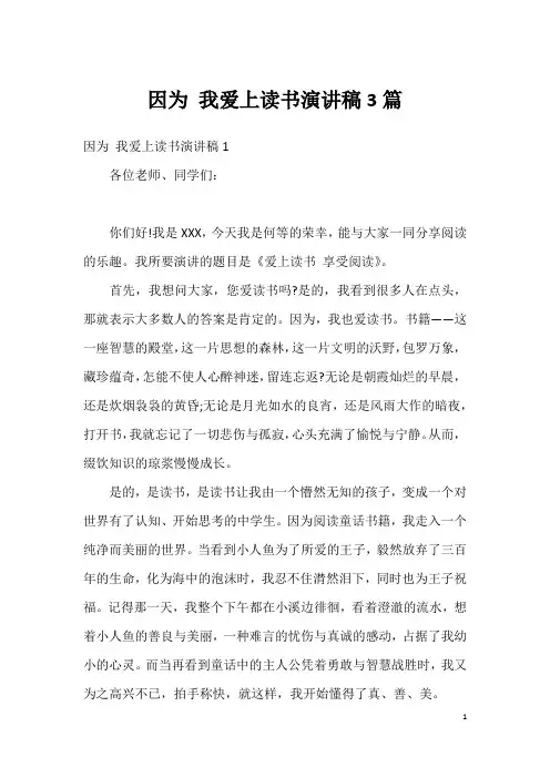 因为我爱上读书演讲稿3篇