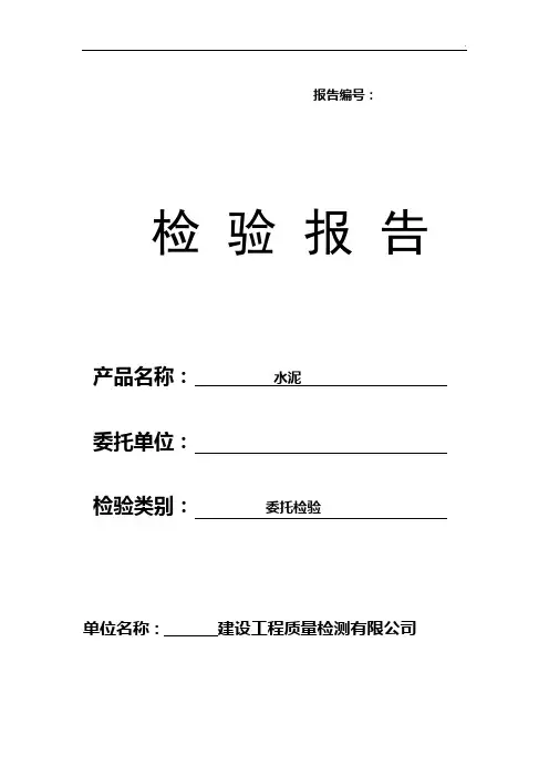 建筑工程水泥检验报告