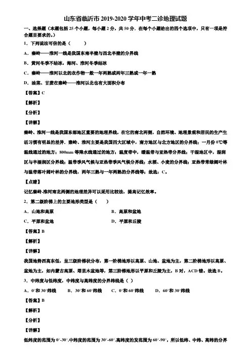 山东省临沂市2019-2020学年中考二诊地理试题含解析