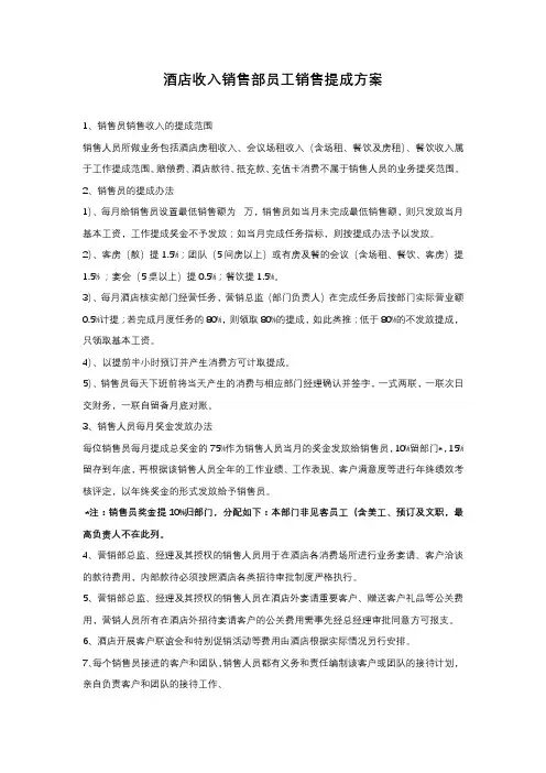 酒店收入销售部员工销售提成方案