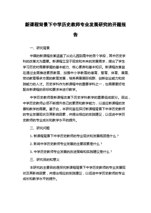 新课程背景下中学历史教师专业发展研究的开题报告