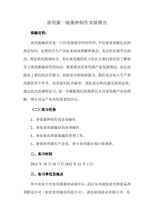食用菌一级菌种制作实验报告