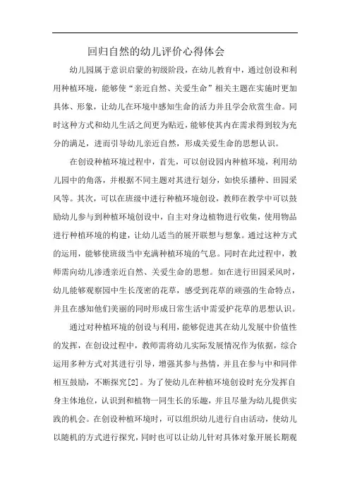 回归自然的幼儿评价心得体会