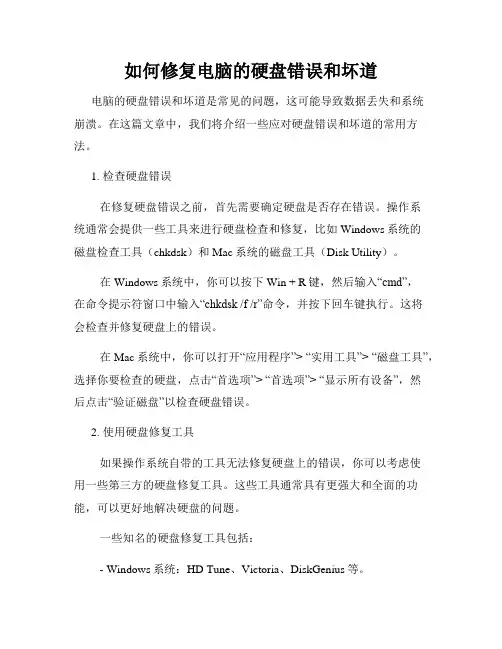 如何修复电脑的硬盘错误和坏道
